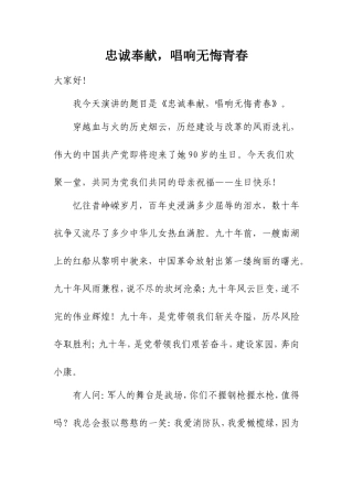 (消防演讲稿)忠诚奉献-唱响无悔青春