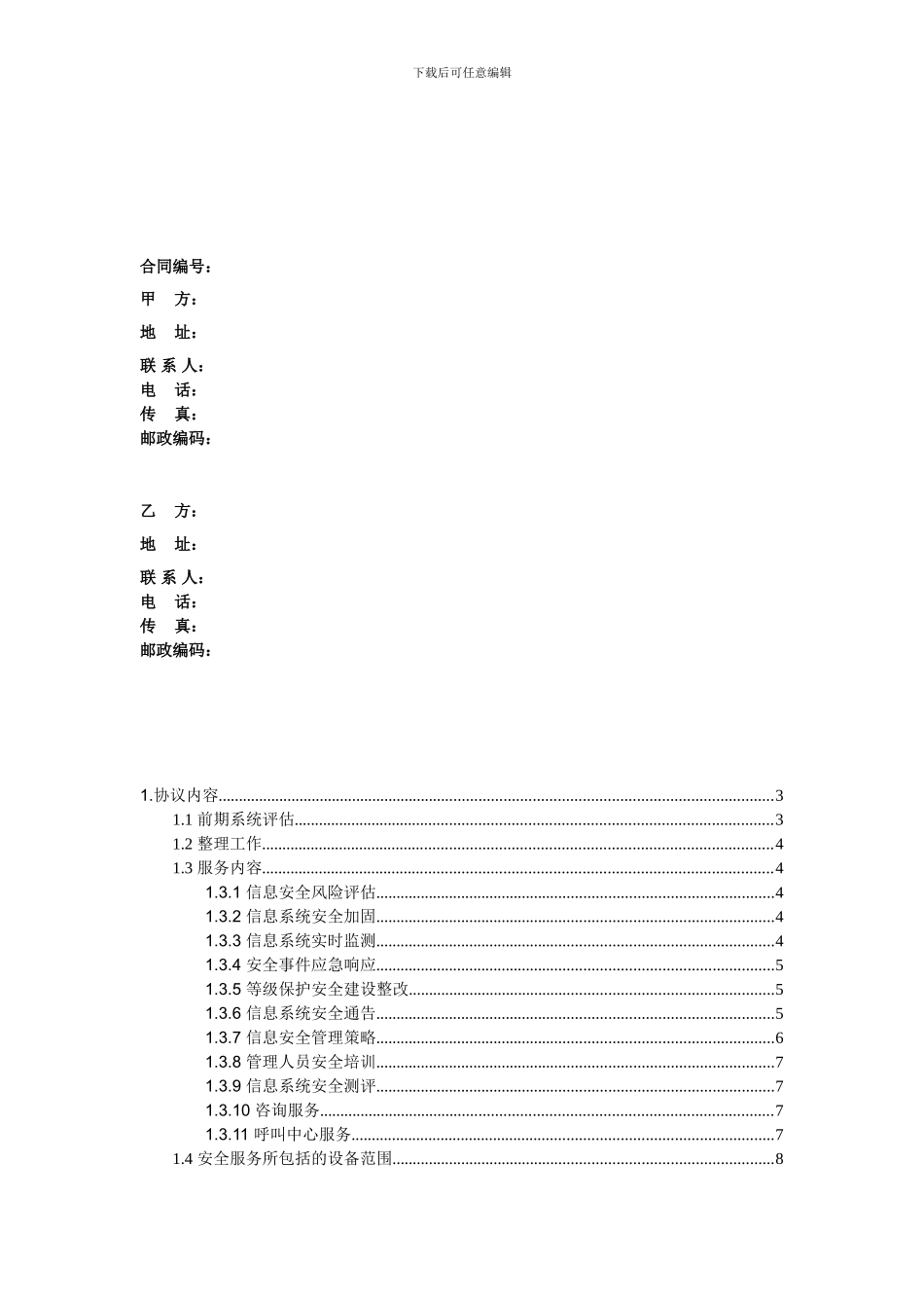 信息安全维护服务协议_第2页
