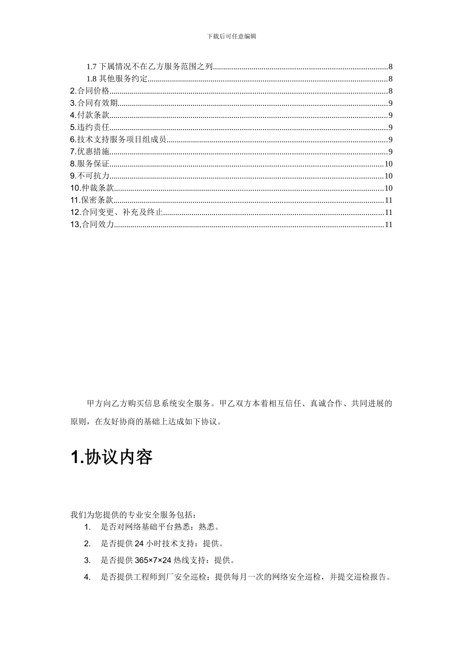 信息安全维护服务协议_第3页