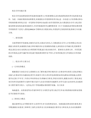 (校)校企合作实施方案.