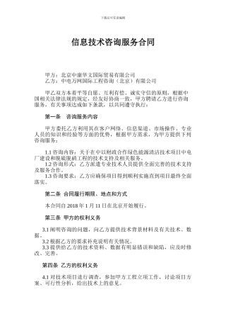 信息技术咨询服务合同