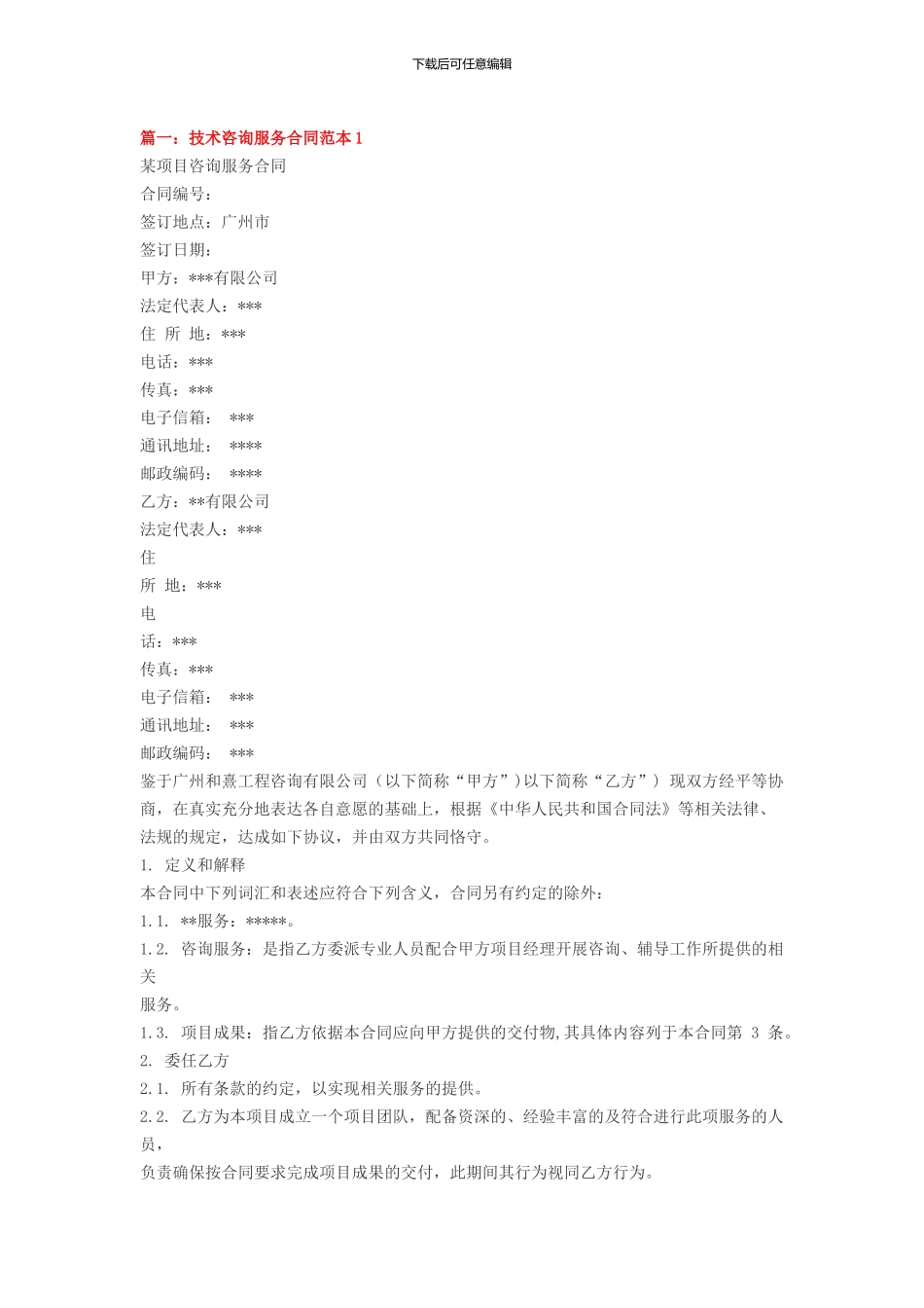 信息技术咨询服务合同_第1页