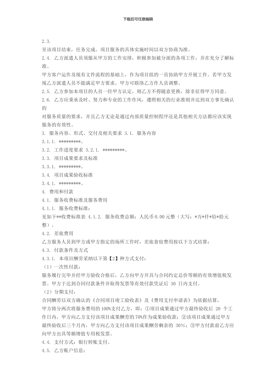信息技术咨询服务合同_第2页