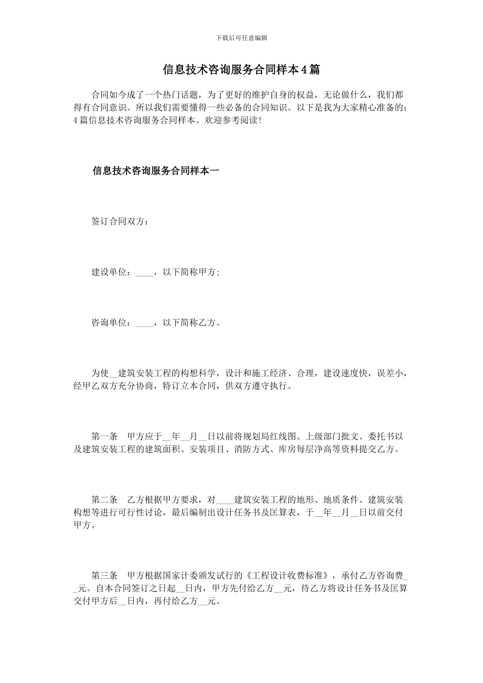 信息技术咨询服务合同样本4篇_第1页