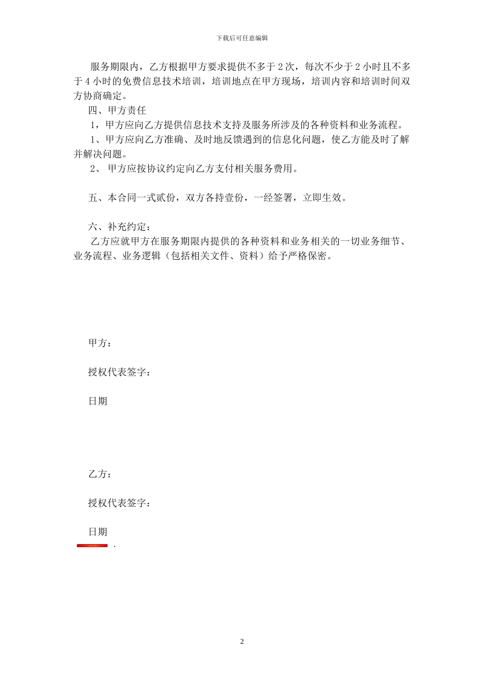 信息技术支持及服务协议_第2页