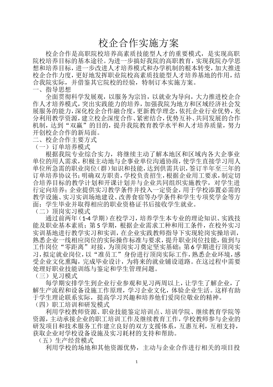 (校)校企合作实施方案_第1页