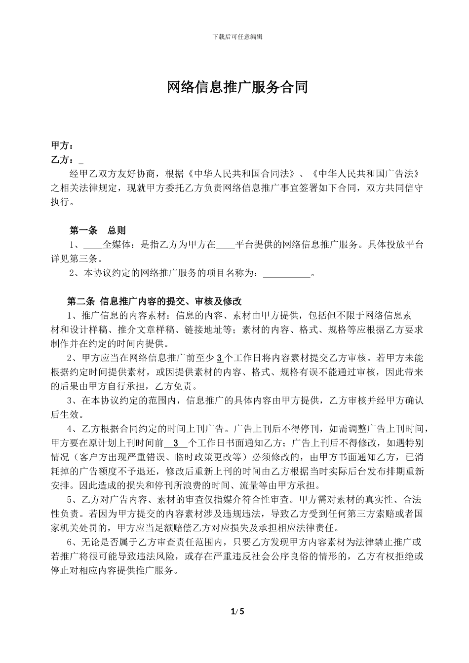 信息推广服务合同_第1页