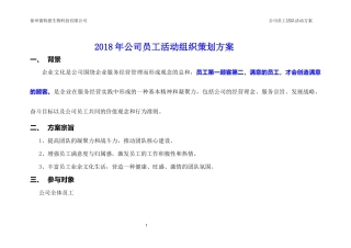 (新)2018年公司员工活动组织安排方案