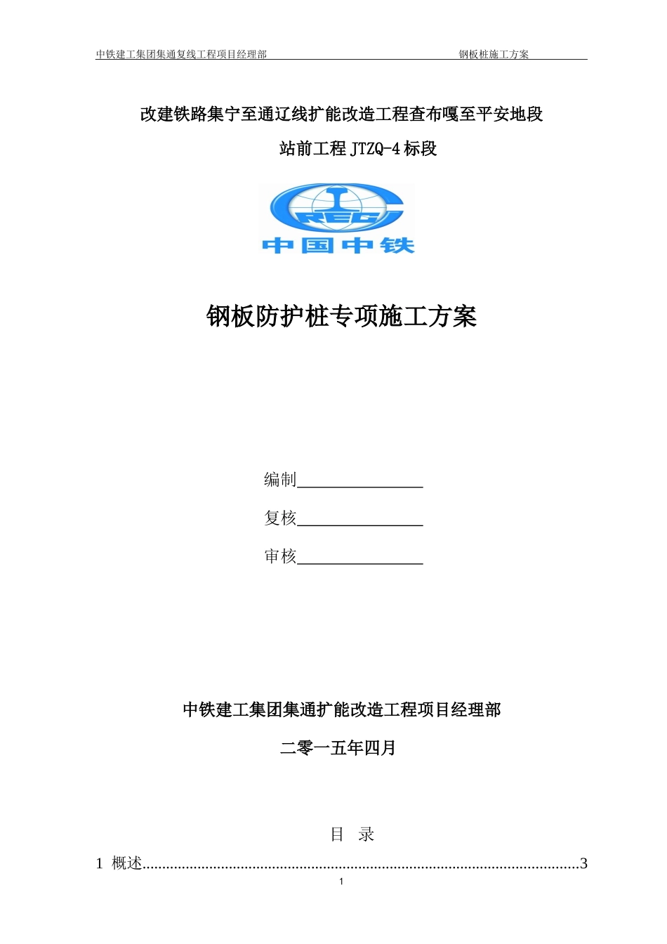 (新)钢板桩专项施工方案(改)_第1页