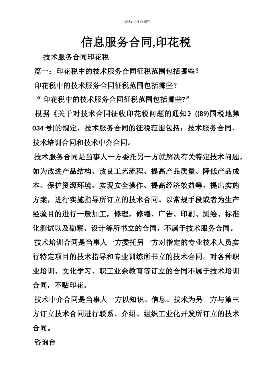 信息服务合同-印花税_第1页