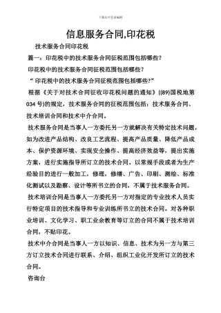 信息服务合同-印花税