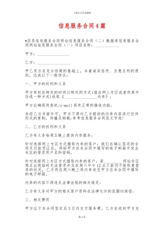 信息服务合同4篇-信息服务合同4篇-信息服务合同4篇-.doc