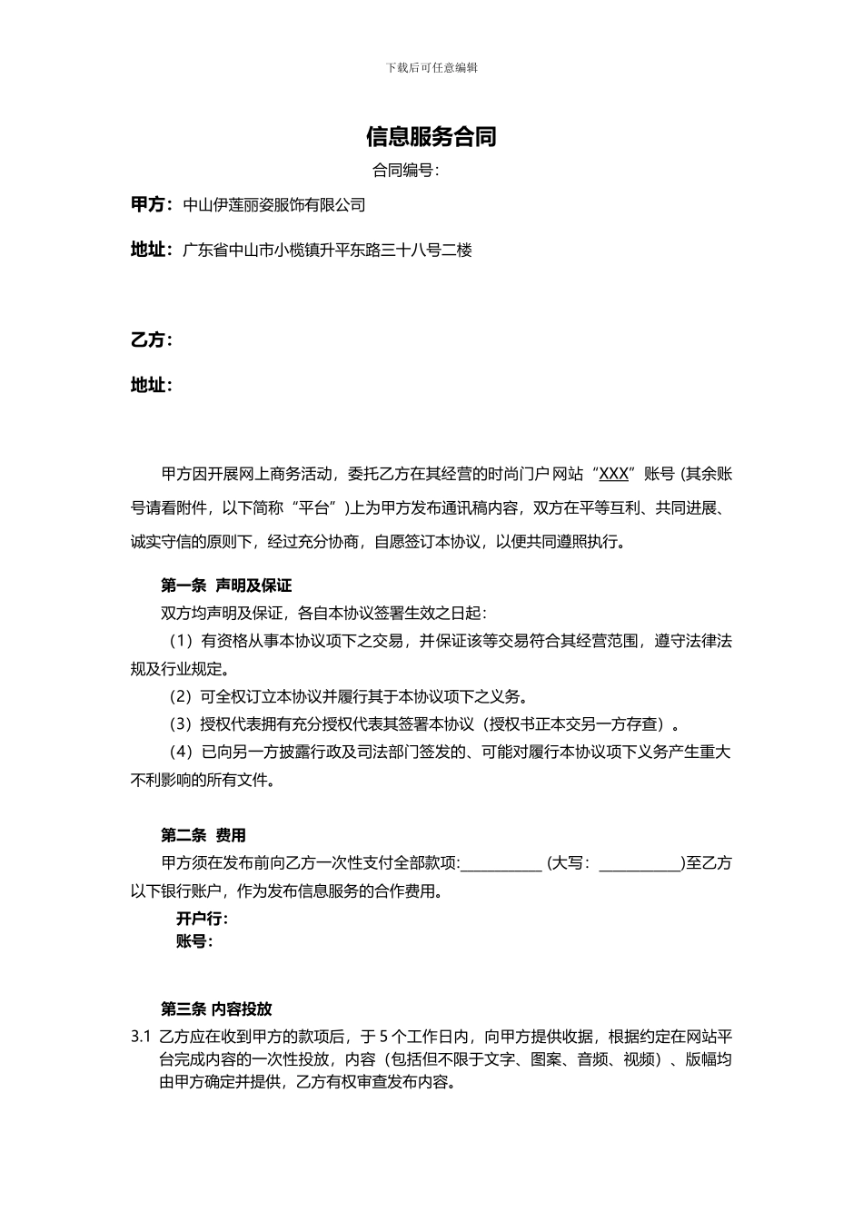 信息服务合同模版_第1页