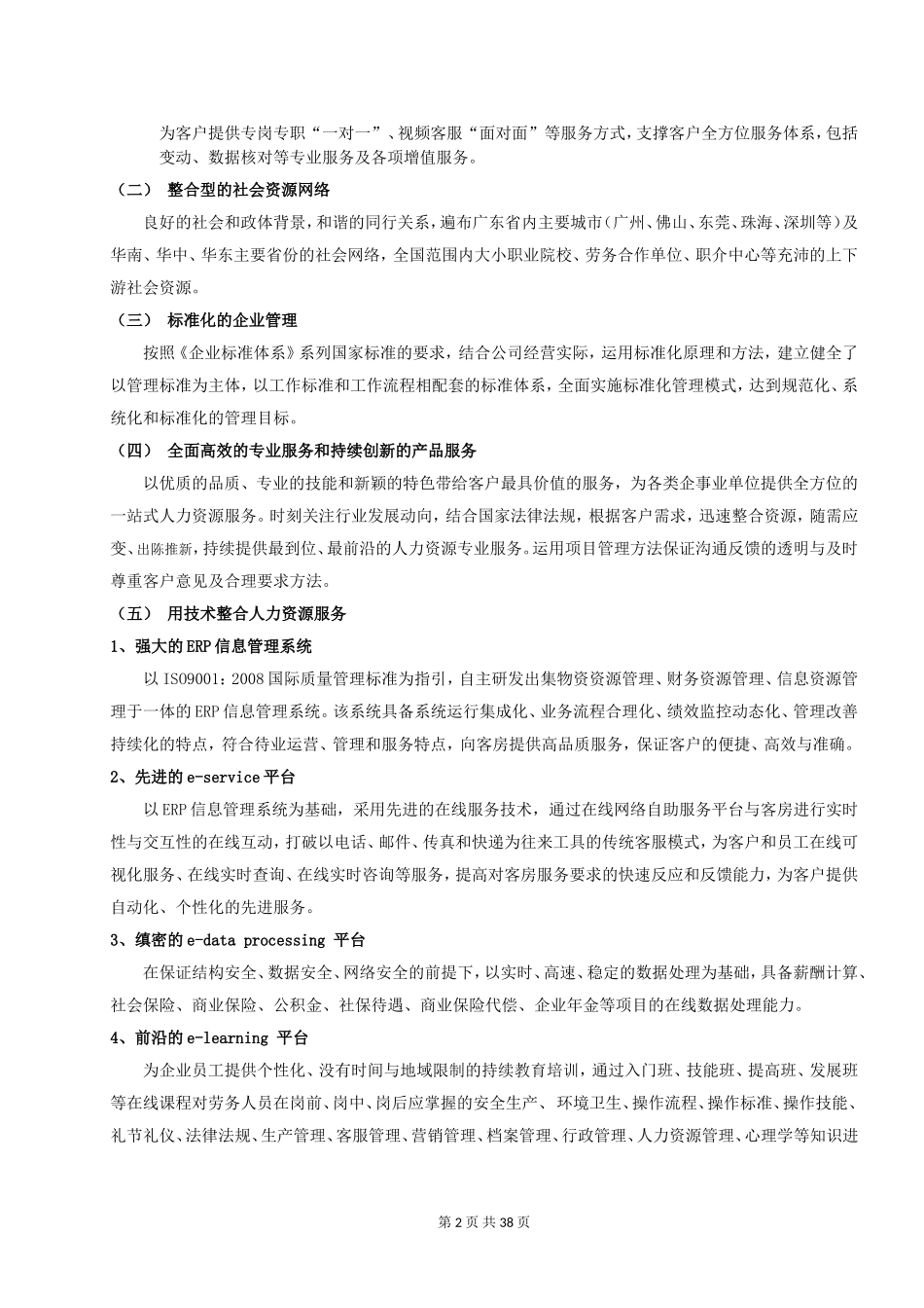 (新)劳务派遣项目技术方案_第2页