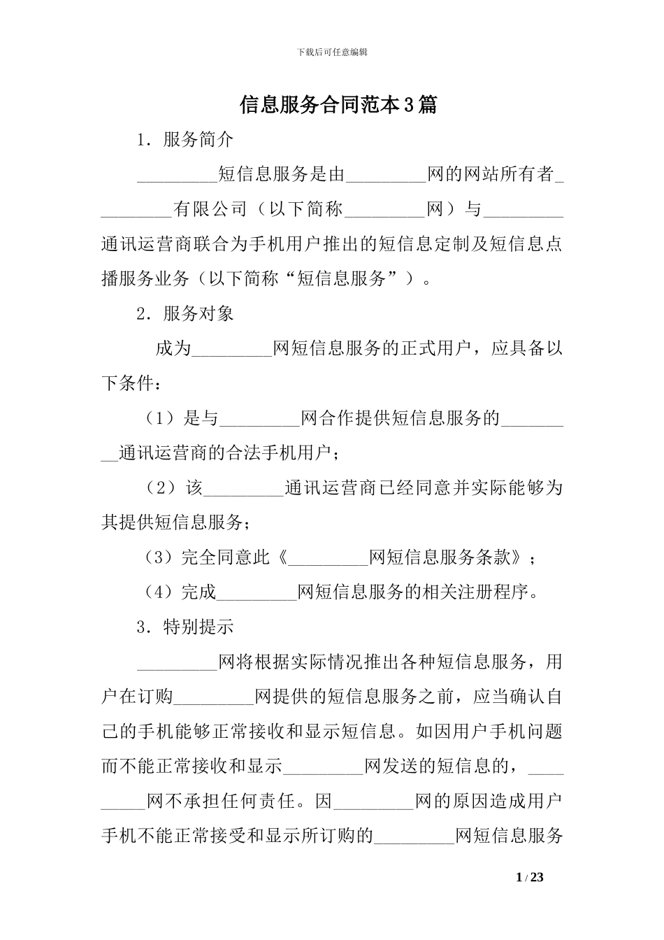 信息服务合同范本3篇-0_第1页