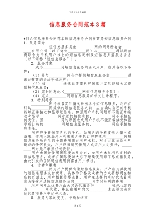 信息服务合同范本3篇-信息服务合同范本3篇-信息服务合同范本3篇-.doc