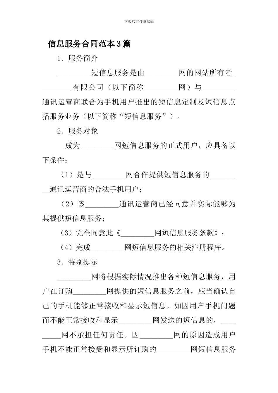 信息服务合同范本3篇_第1页
