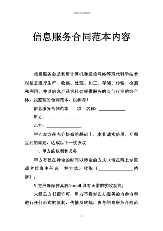 信息服务合同范本内容