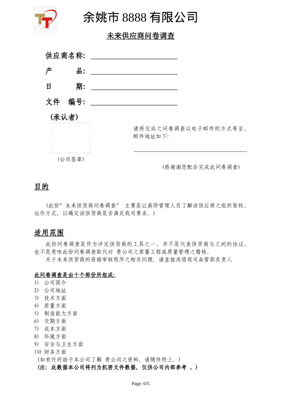 (新)未来供应商问卷调查_第1页