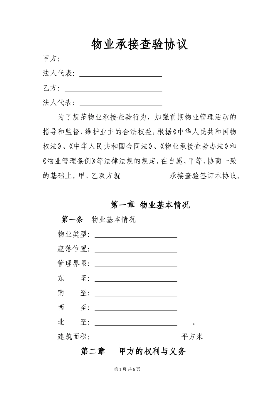 (新)物业承接查验协议_第1页
