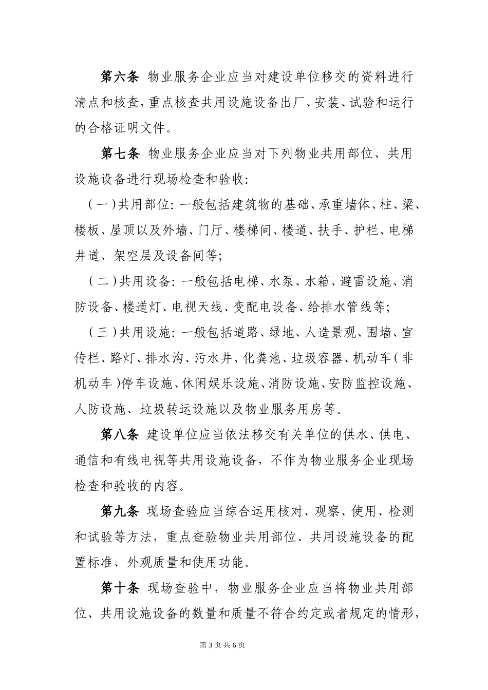 (新)物业承接查验协议_第3页