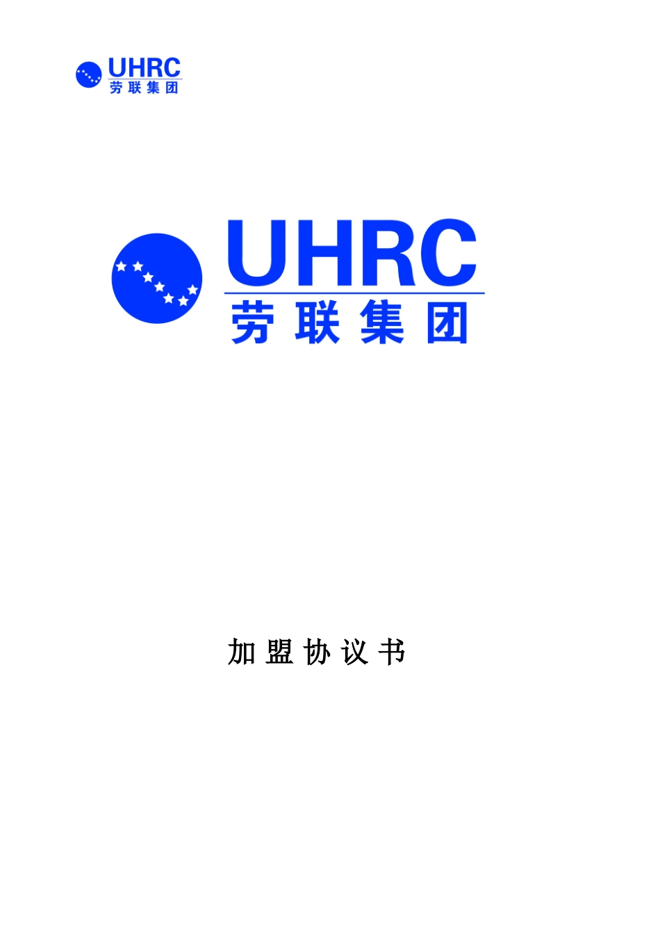 (新修改)加盟协议-(1)_第1页