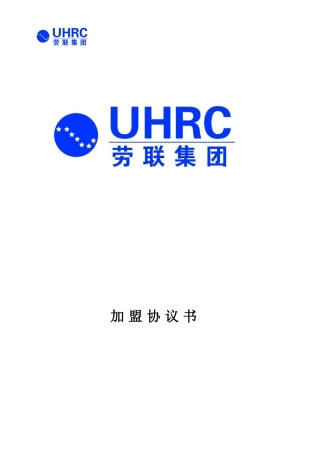 (新修改)加盟协议-(1)