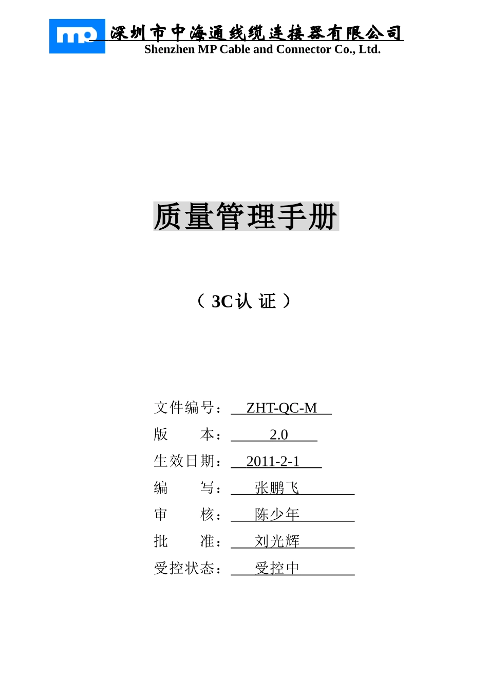 (修改)3C质量手册_第1页