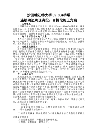 (修改)80米跨跨堤悬浇梁现浇直线段、合拢段施工方案