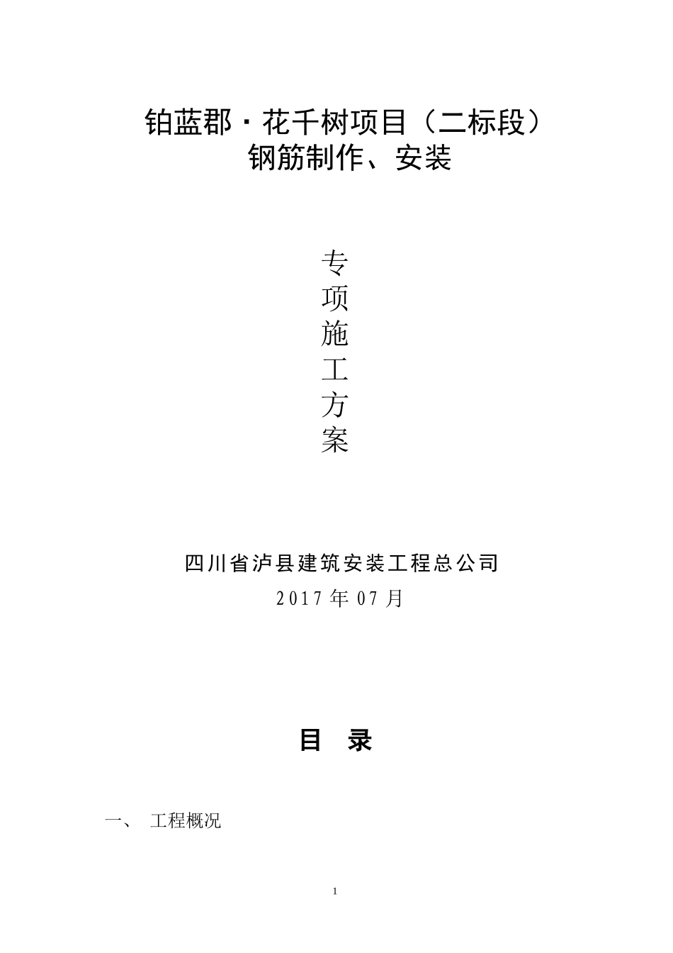 (修改)钢筋制作安装施工方案_第1页