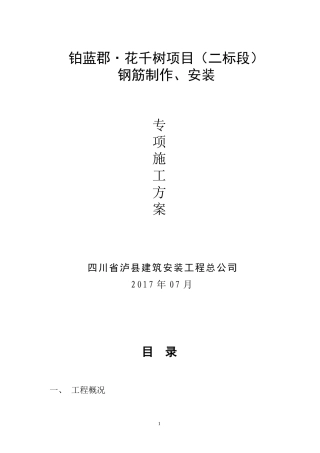 (修改)钢筋制作安装施工方案