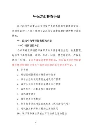 (修改稿)环保工作督查手册