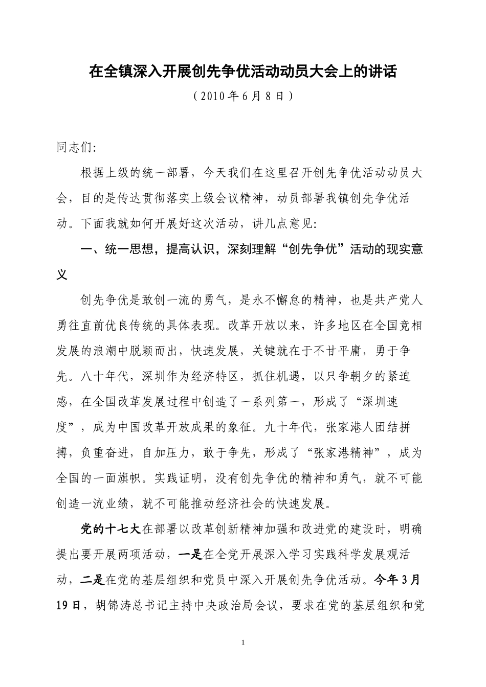 (修改稿)在全镇深入开展创先争优活动动员大会上的讲话_第1页