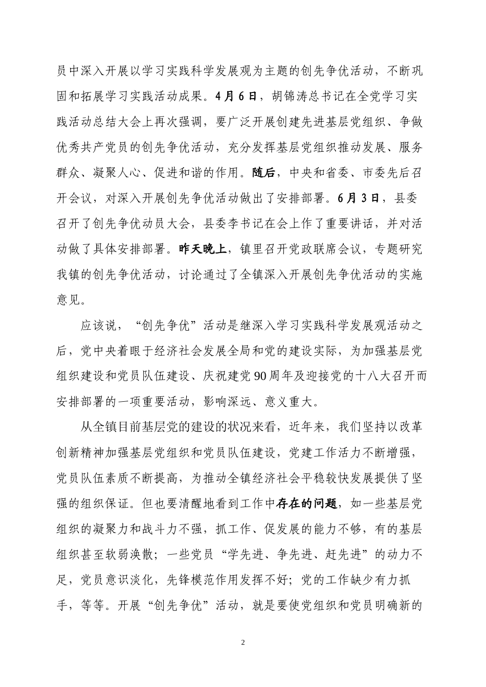 (修改稿)在全镇深入开展创先争优活动动员大会上的讲话_第2页