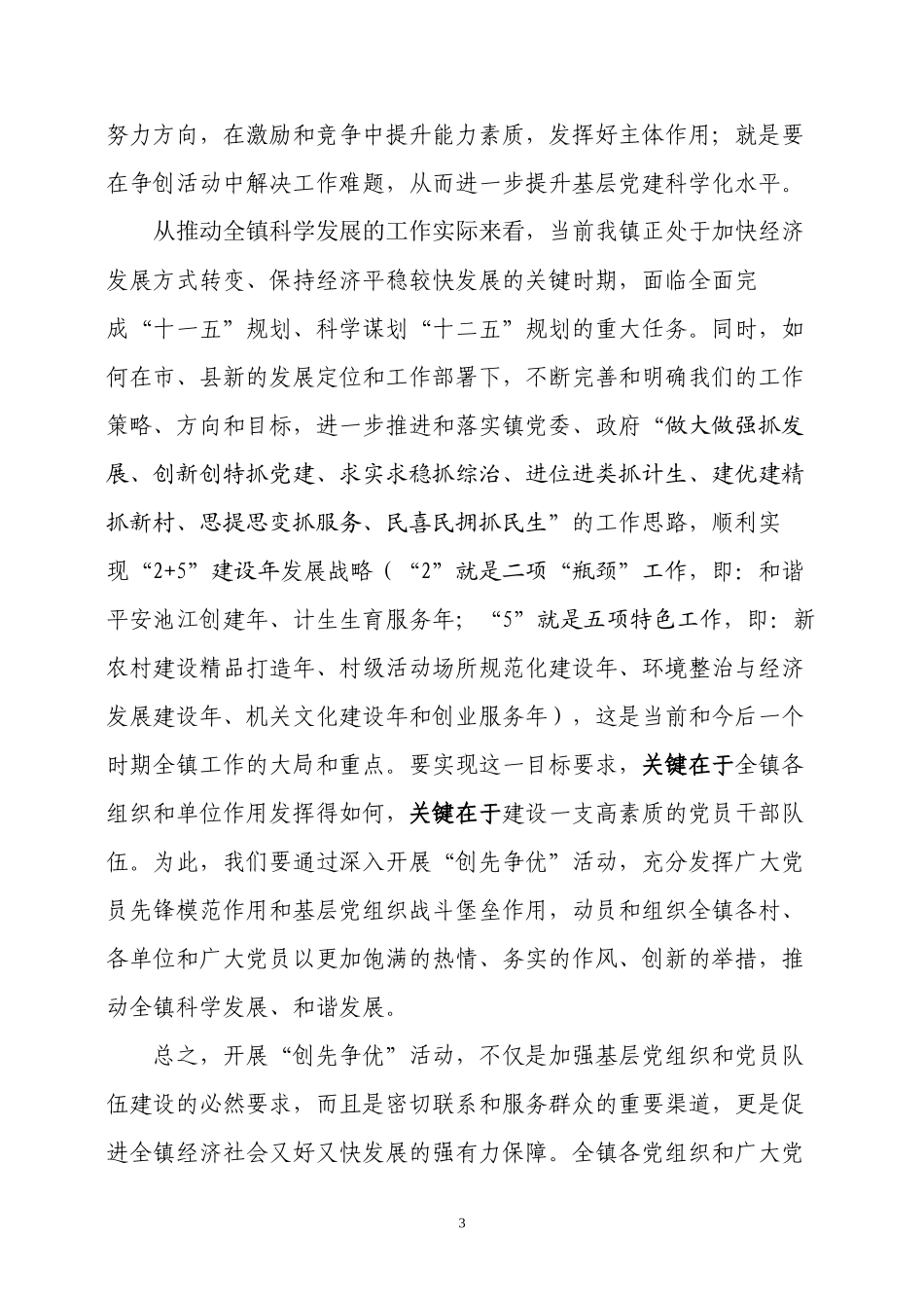 (修改稿)在全镇深入开展创先争优活动动员大会上的讲话_第3页