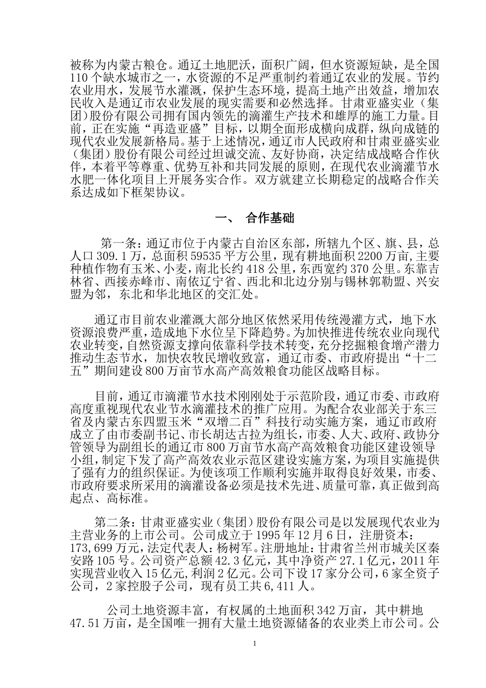 (修改后)战略合作框架协议(2012.3.22)_第2页