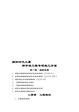(悬挑)绵阳时代大厦脚手架工程专项施工方案---文本资料