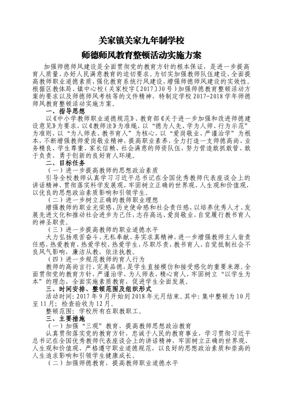 (学校方案)2017-2018学年学校师德师风建设实施方案_第1页