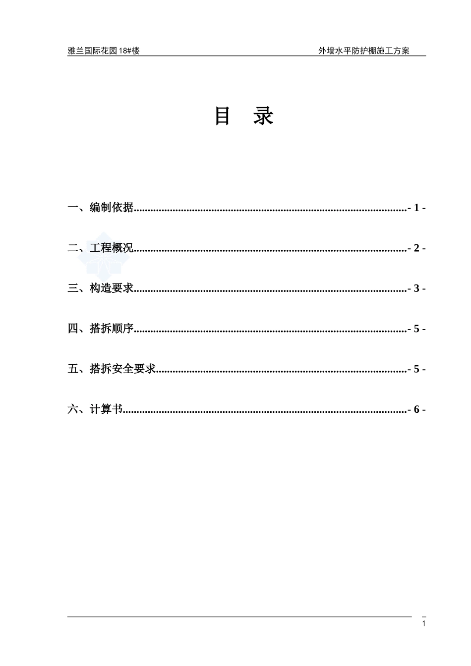 (雅兰)悬挑水平防护棚施工方案-secret_第1页