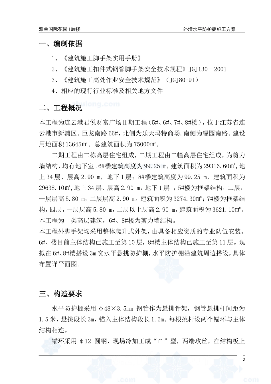 (雅兰)悬挑水平防护棚施工方案-secret_第2页