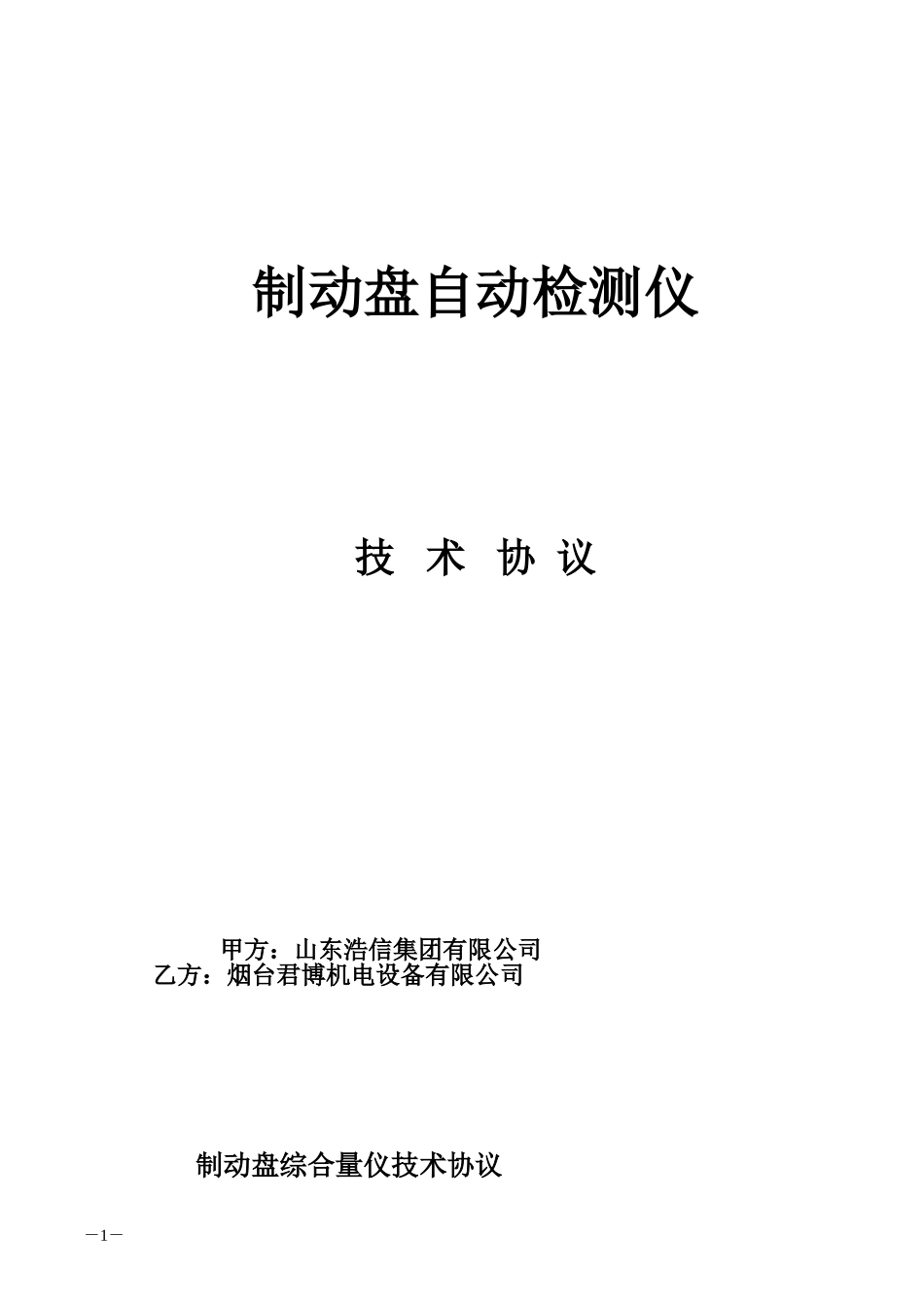 (烟台君博)制动盘量仪技术协议20160303_第1页