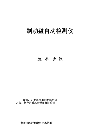 (烟台君博)制动盘量仪技术协议20160303