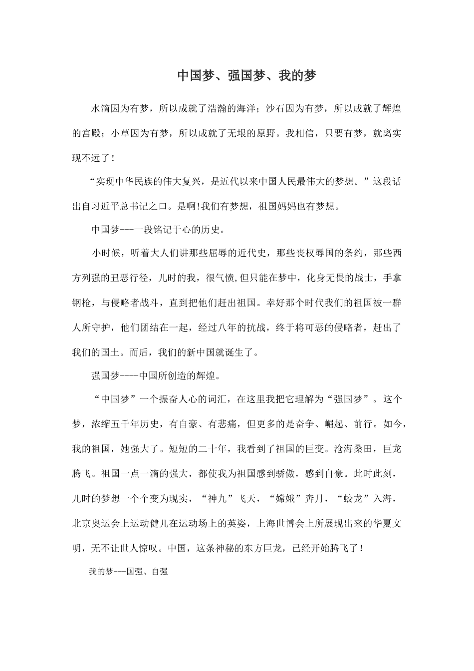 (演讲稿)中国梦、强国梦、我的梦_第1页