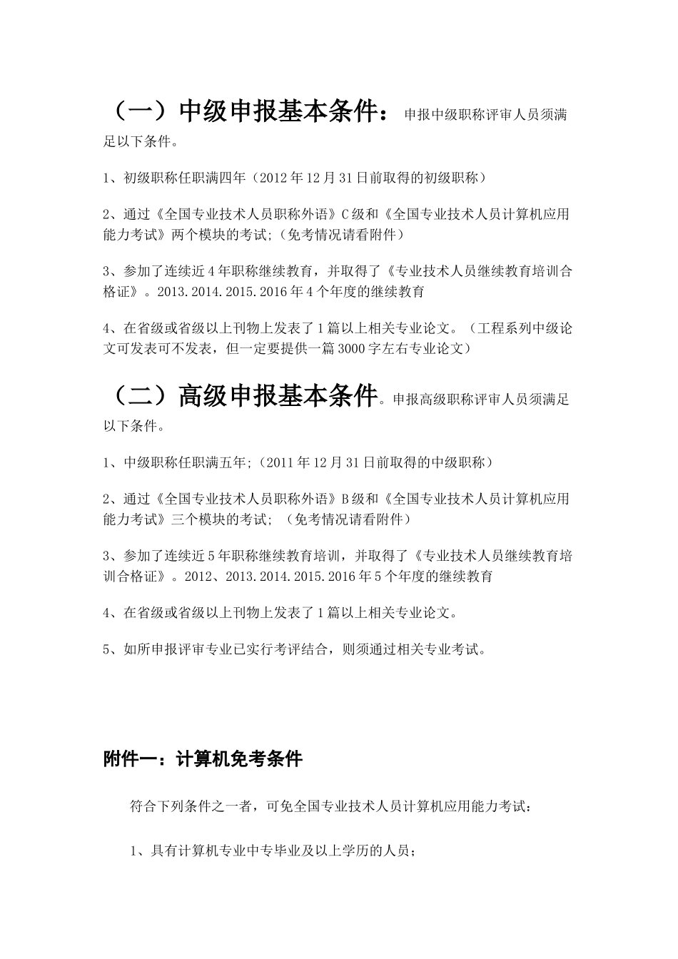 (一)中级申报基本条件申报中级职称评审人员须满足以下_第1页