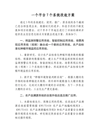 (一个平台7个系统)改造方案
