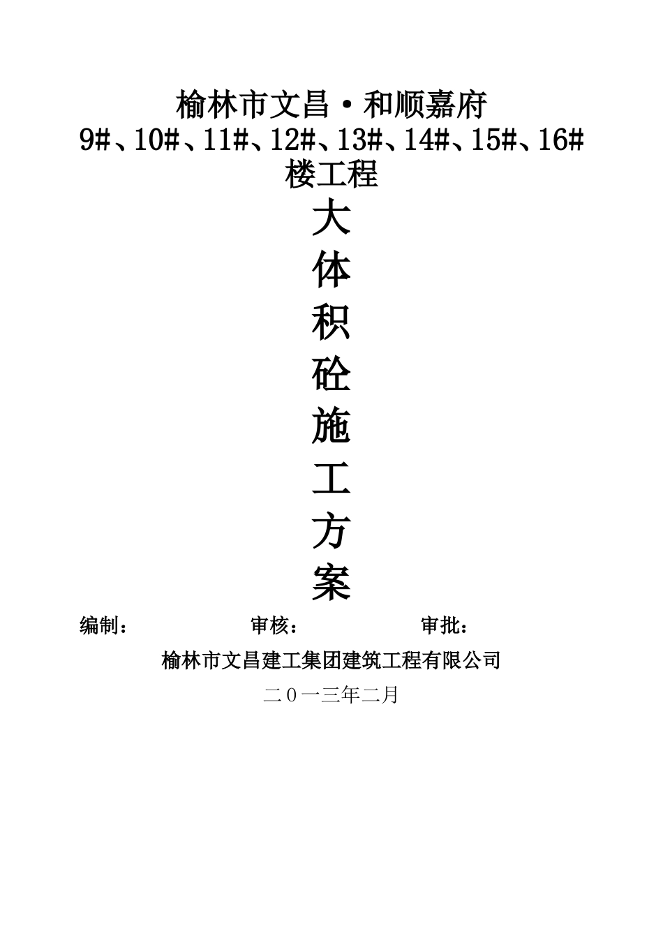 (已改)大体积混凝土施工方案[1]_第1页