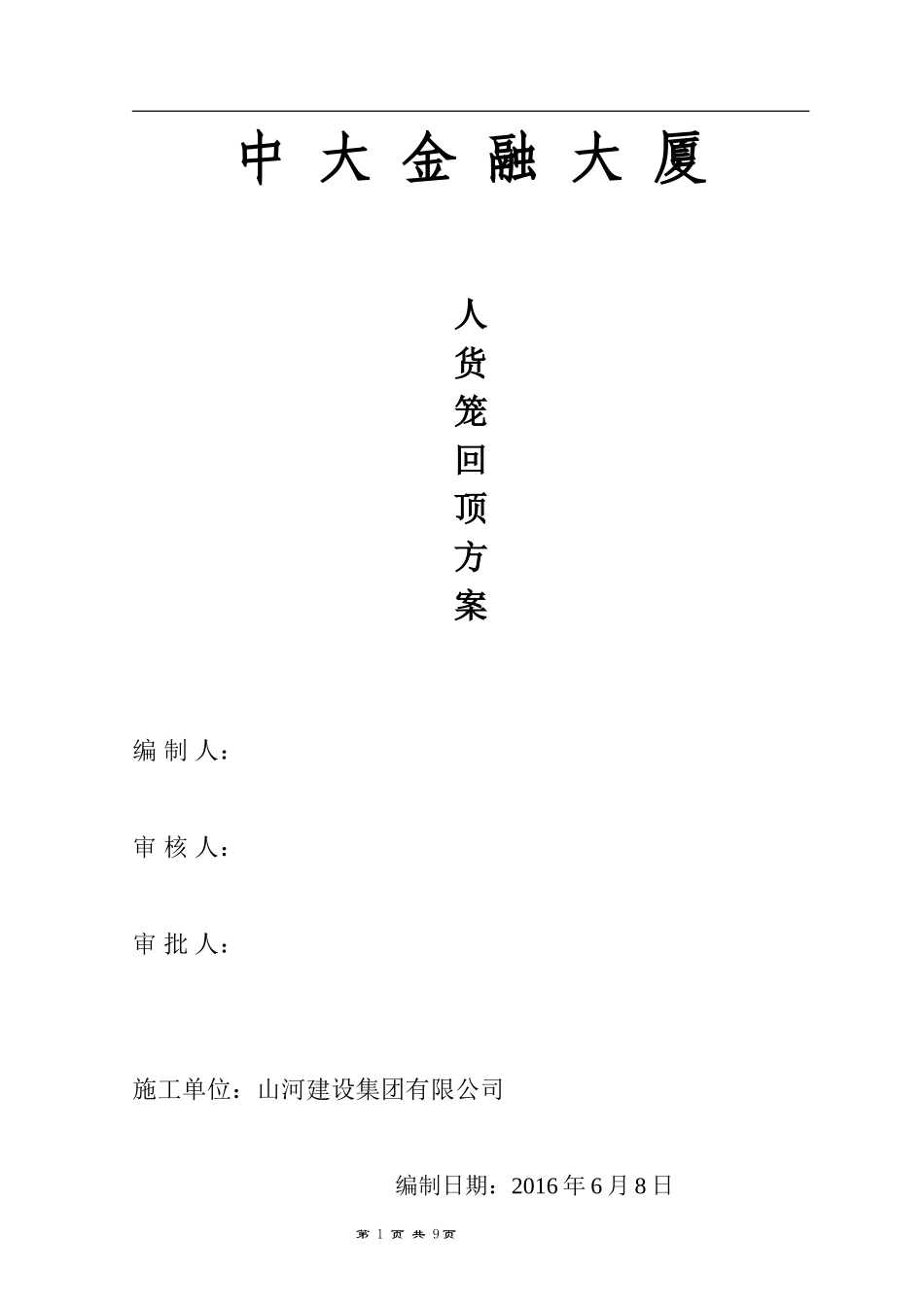 (已改)人货梯地下室顶板回顶方案_第1页