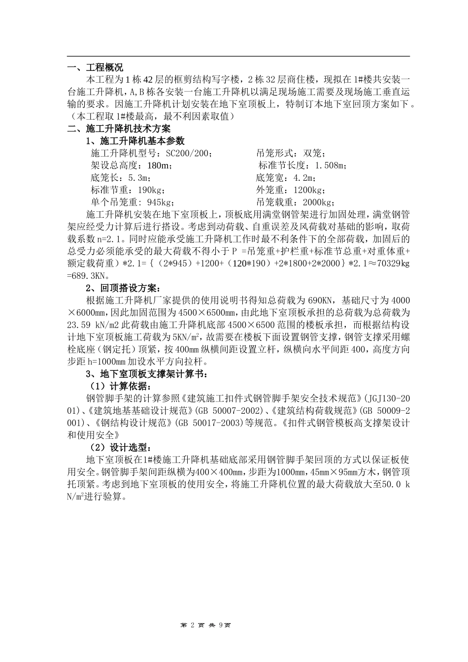 (已改)人货梯地下室顶板回顶方案_第2页