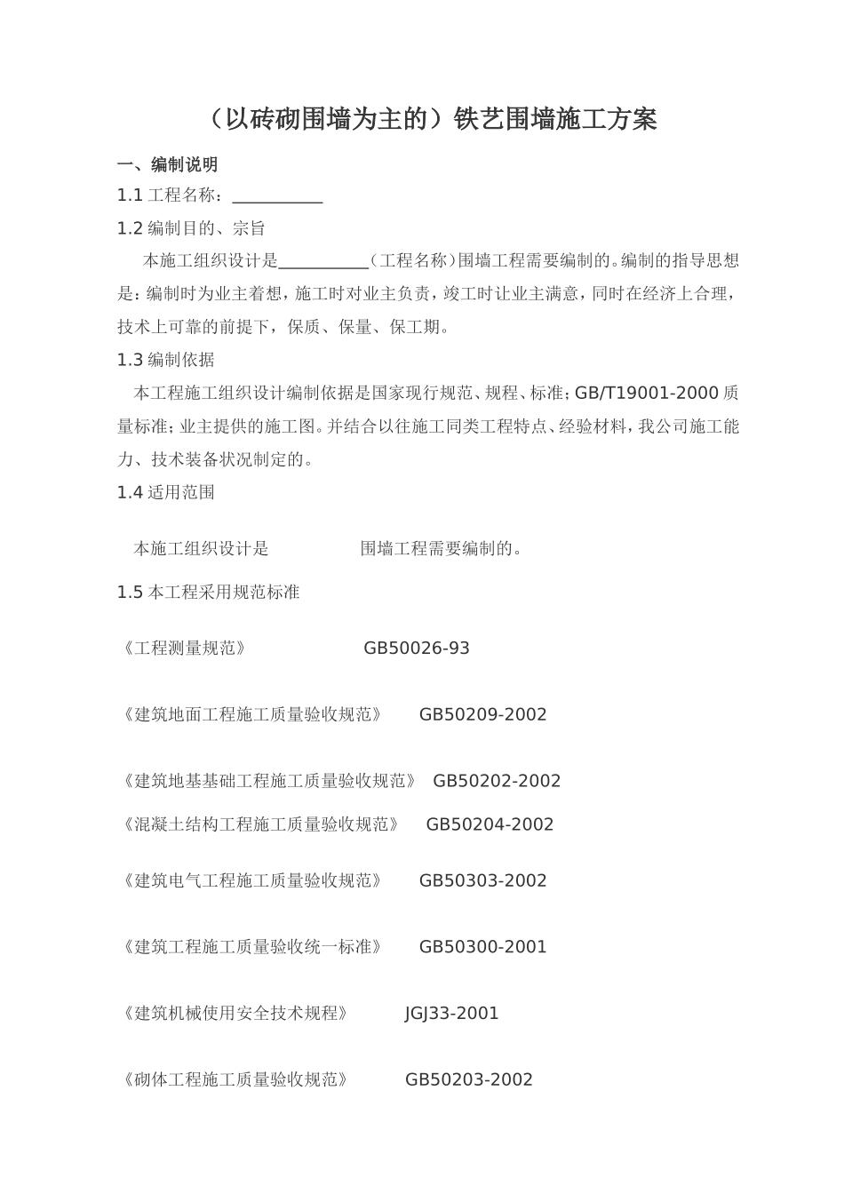 (以砖砌围墙为主的)铁艺围墙施工方案_第1页