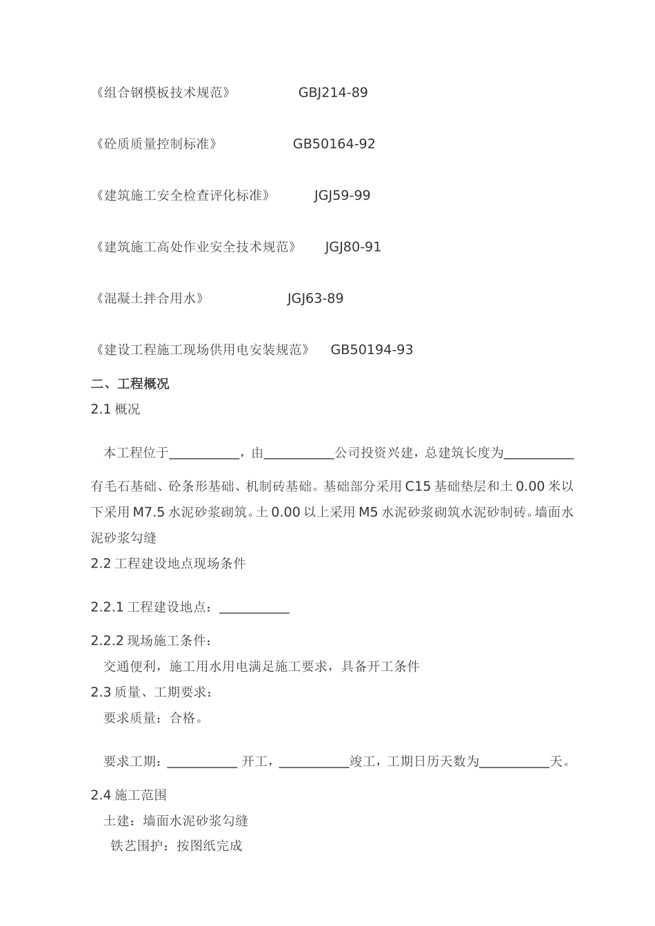 (以砖砌围墙为主的)铁艺围墙施工方案_第2页
